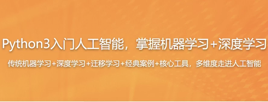 Python3入门人工智能，掌握机器学习+深度学习