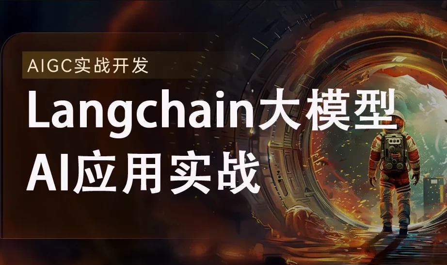 2024全新Langchain大模型AI应用与多智能体实战开发 - 带源码课件