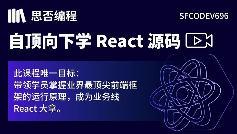 【思否编程】自顶向下学 React 源码