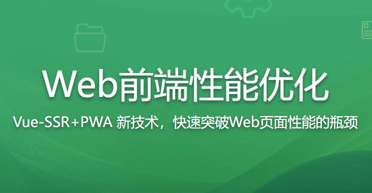 Web前端性能优化 让你的网站页面速度飞起来 - 带源码课件