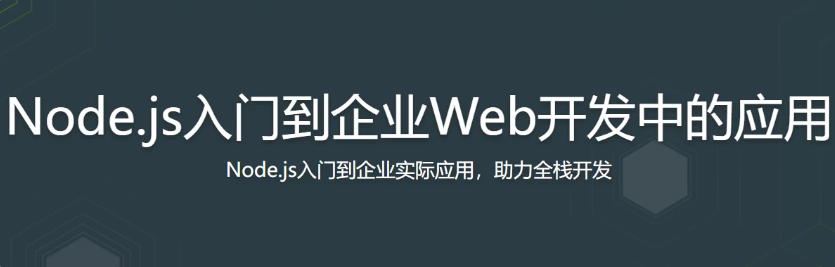 Node.js入门到企业Web开发中的应用