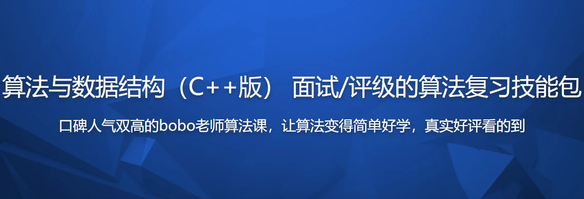 算法与数据结构(C++版) 面试评级的算法复习技能包