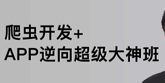 爬虫开发+APP逆向超级大神班-01期 - 带源码课件