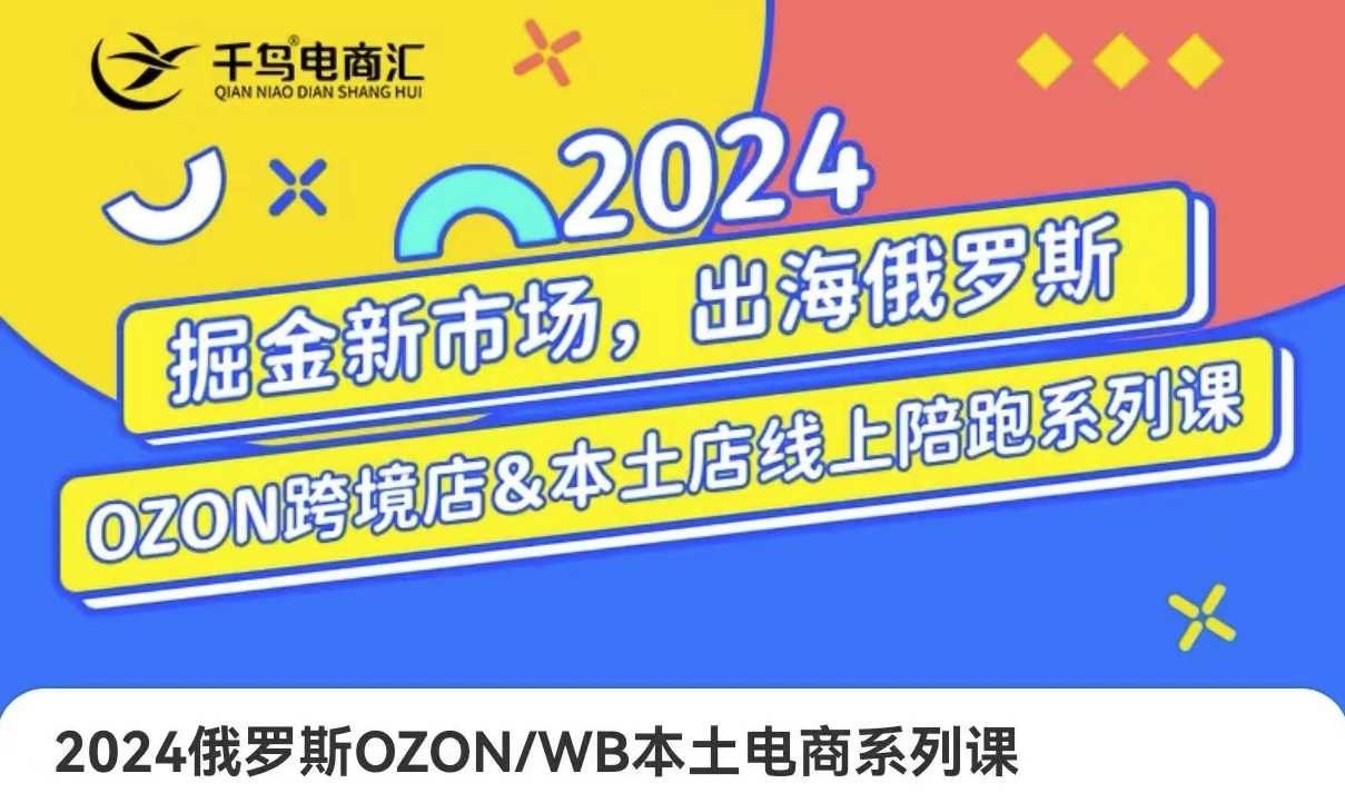 跨境电商新蓝海：OZON本土电商全攻略，选品优化订单处理一网打尽