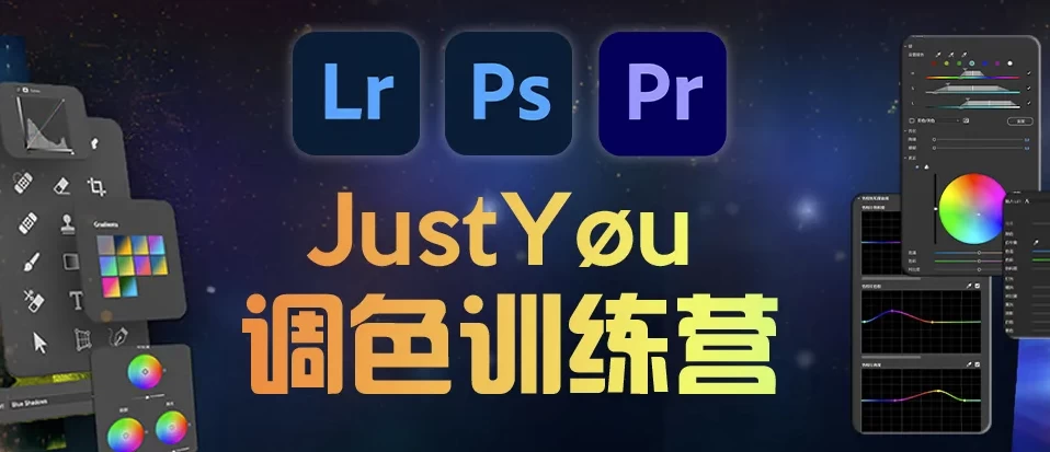 JustYou调色训练营