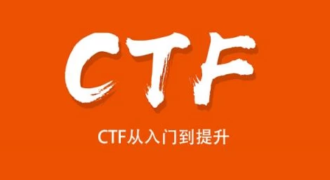 CTF从入门到提升