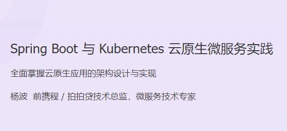 Spring Boot 与 Kubernetes 云原生微服务实践