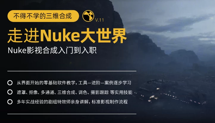 不得不学的三维合成：走进Nuke大世界，Nuke影视合成入门到入职