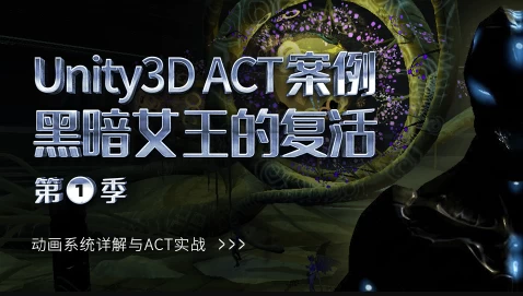 Unity3D ACT案例 - 黑暗女王的复活-第1张图片-460G