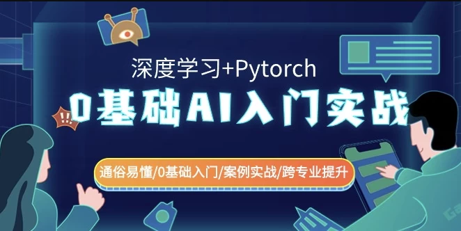 0基础 AI入门实战（深度学习+Pytorch）通俗易懂\0基础入门\案例实战\跨专业提升