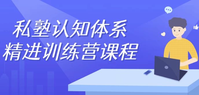 私塾认知体系精进训练营课程