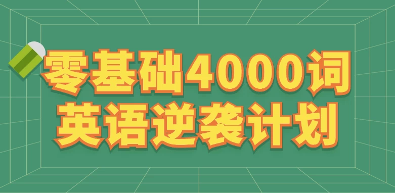 刘一男《零基础4000词英语逆袭计划》