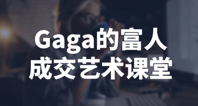 Gaga的富人成交艺术课堂