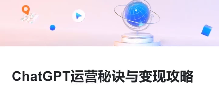 ChatGPT运营秘诀与变现攻略，GPT全面实用教程