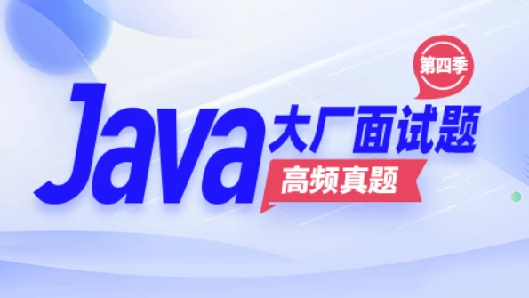 Java大厂面试题第4季 - 带源码课件-第1张图片-460G