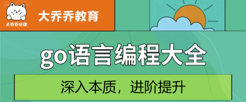 Go语言编程大全，web微服务数据库十大专题精讲