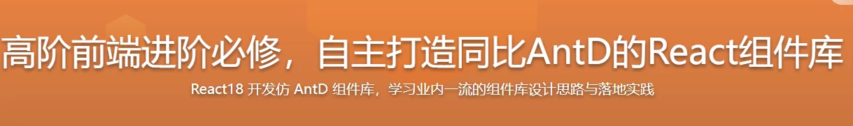 高阶前端进阶必修,自主打造同比AntD的React组件库 - 带源码课件