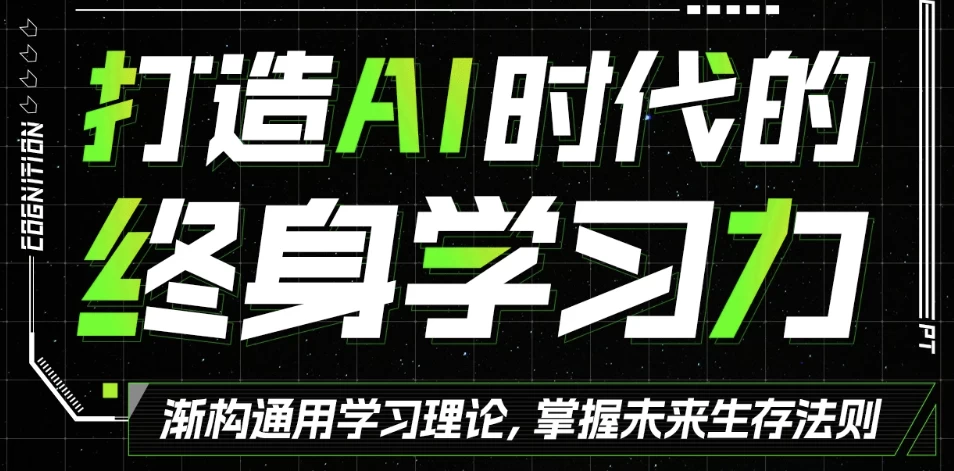 打造AI时代的终身学习力:重构被异化的学习