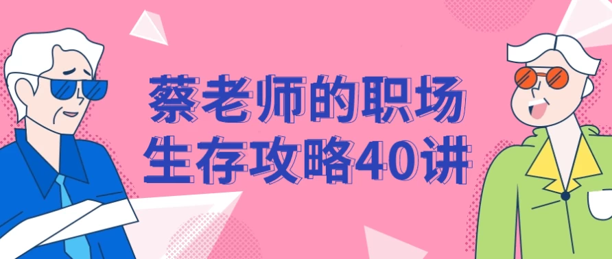 蔡老师的职场生存攻略40讲