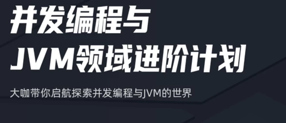 并发编程与JVM领域进阶计划 - 带源码课件