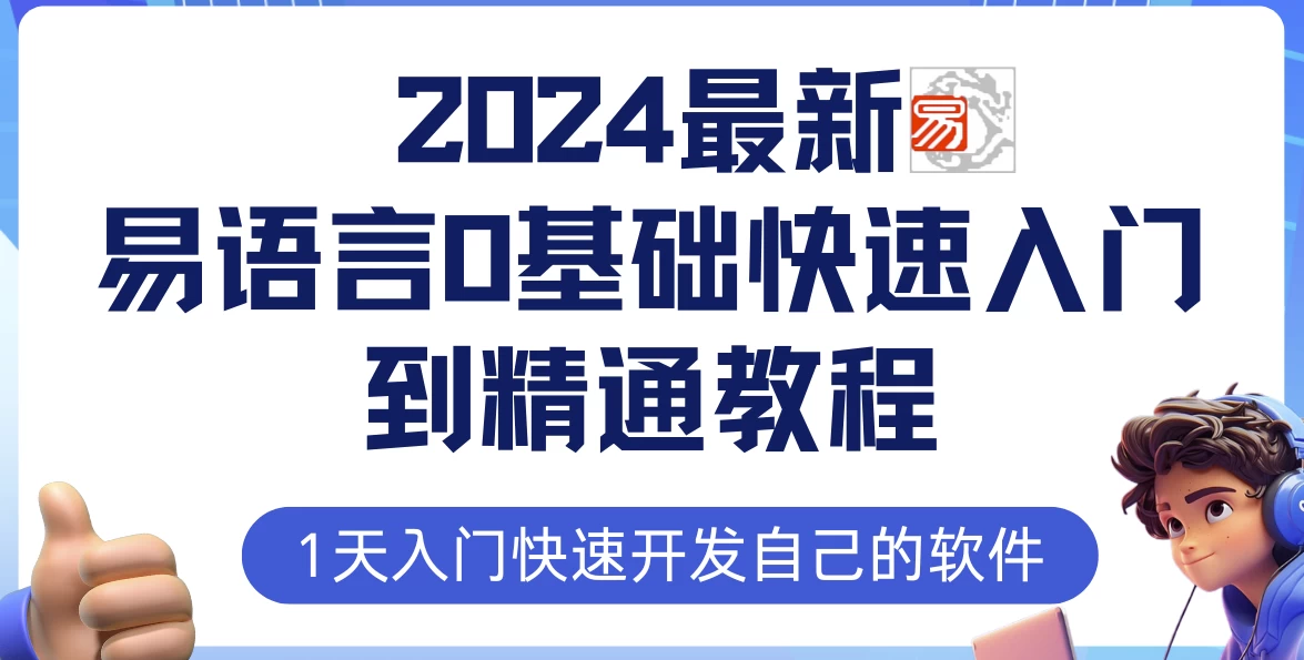 2024最新易语言0基础快速入门到精通教程-第1张图片-460G