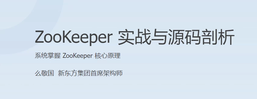 ZooKeeper 实战与源码剖析-第1张图片-460G