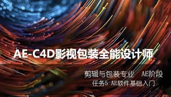 火星时代：AE-C4D影视包装全能设计师班-第1张图片-460G