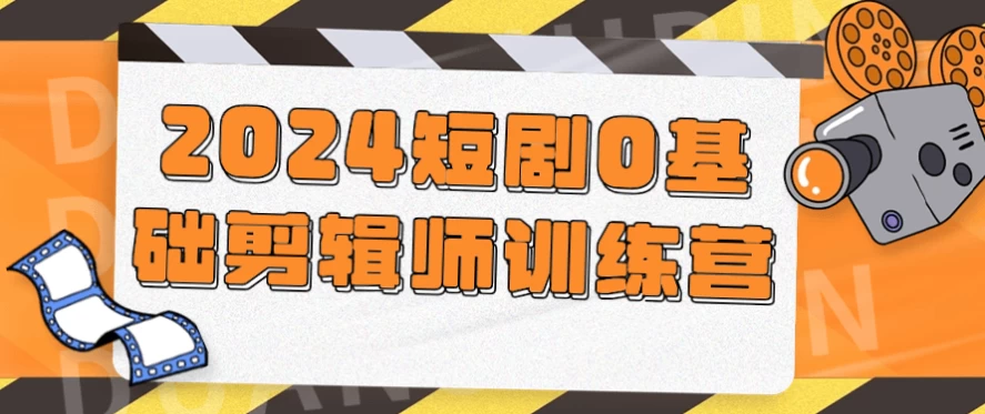 2024短剧0基础剪辑师训练营-第1张图片-460G