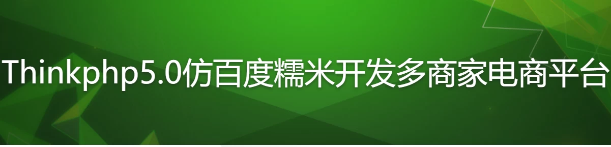 Thinkphp5.0仿百度糯米开发多商家电商平台-第1张图片-460G