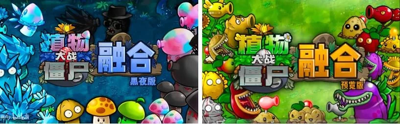 植物大战僵尸融合黑夜版 v1.4