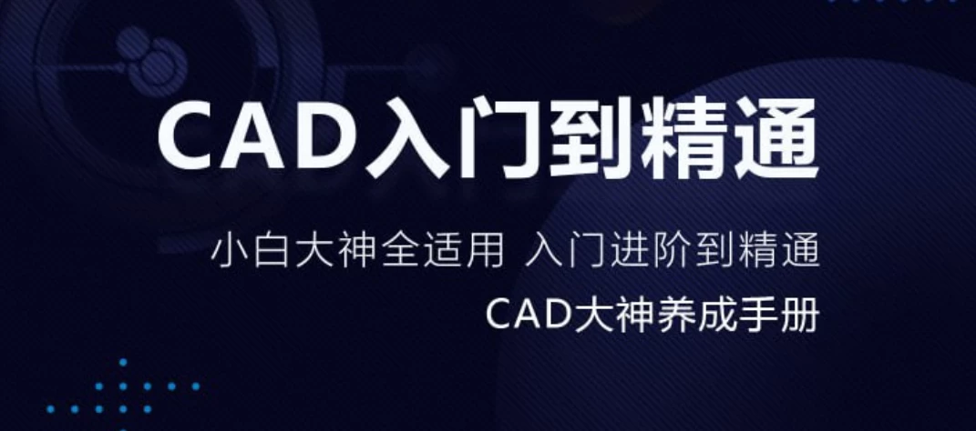 万门大学《CAD零基础入门精讲》-第1张图片-460G