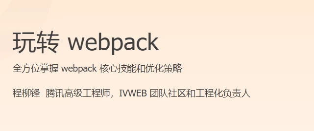 玩转 webpack ，从零基础到实战高手-第1张图片-460G