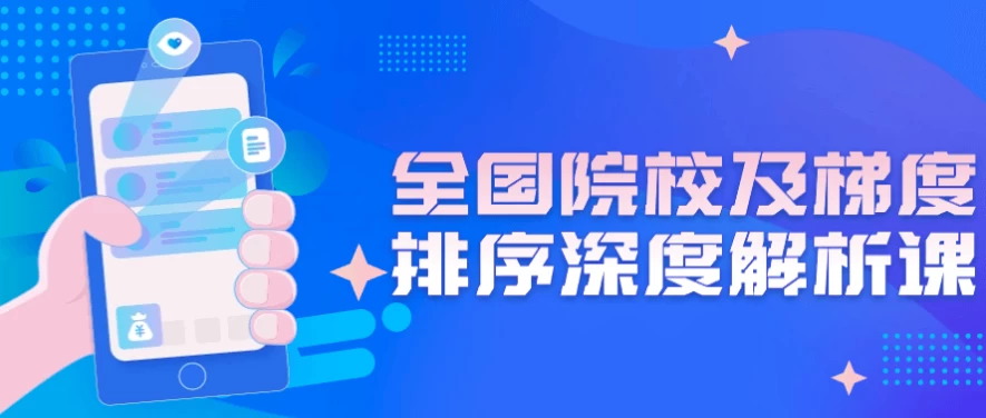 全国院校及梯度排序深度解析课（如何选专业选院校？高考后必看教程）-第1张图片-460G