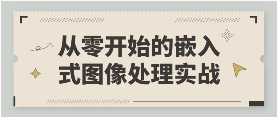 从零开始的嵌入式图像处理实战-第1张图片-460G