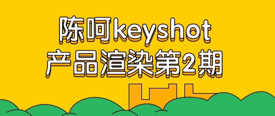 陈呵keyshot产品渲染第2期-第1张图片-460G