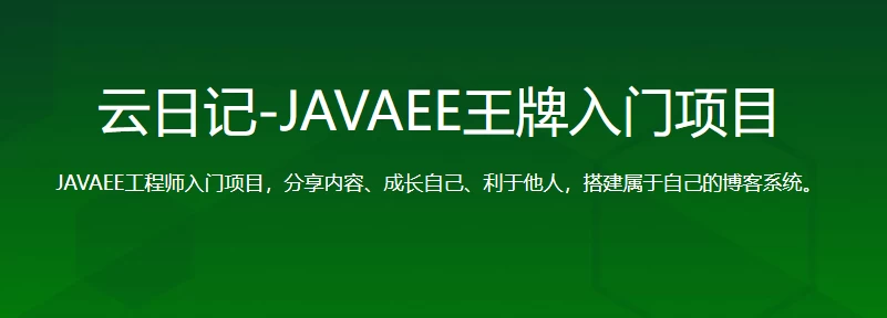 云日记-JAVAEE王牌入门项目 - 带源码课件-第1张图片-460G