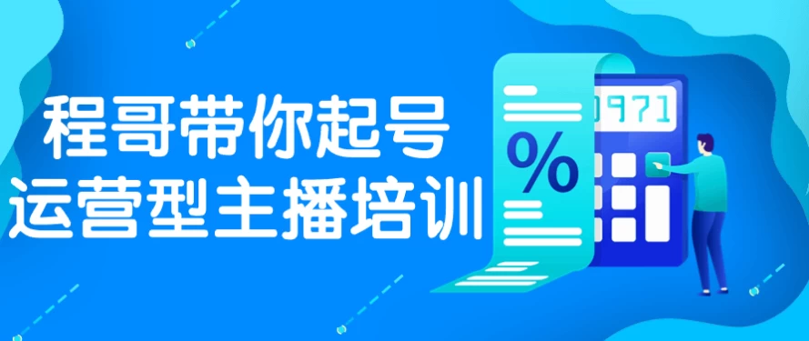 程哥带你起号运营型主播培训-第1张图片-460G