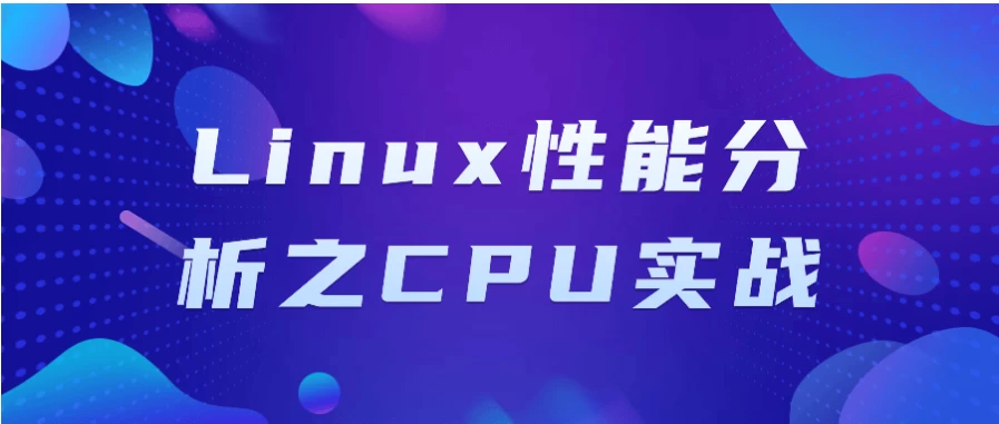 Linux性能分析之CPU实战-第1张图片-460G