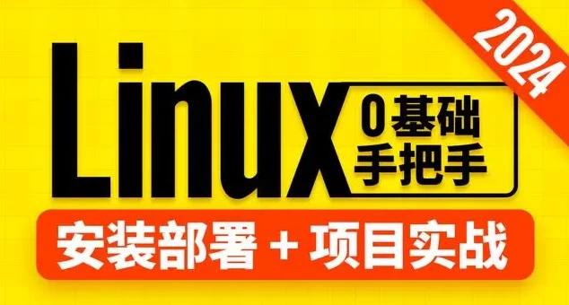 尚硅谷Linux教程（2024版）-第1张图片-460G