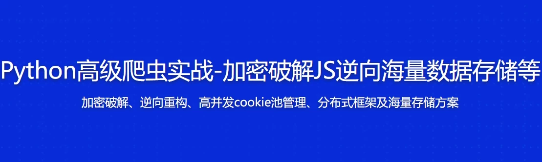 Python高级爬虫实战-加密破解JS逆向海量数据存储等 - 带源码课件-第1张图片-460G