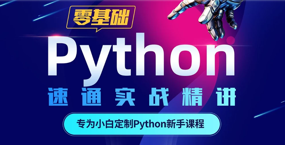 Python 零基础30天速通（小白定制版）（完结）-第1张图片-460G