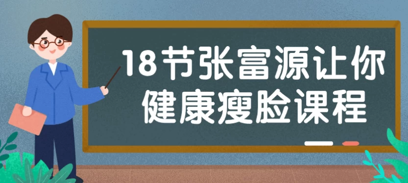 18节张富源让你健康瘦脸课程