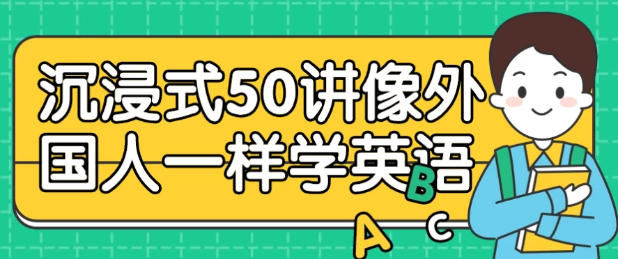 沉浸式50讲像外国人一样学英语