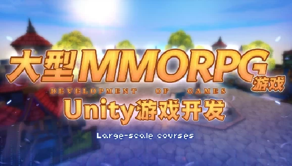 商业级MMORPG大型网游 Unity全栈开发 - 带源码课件-第1张图片-460G