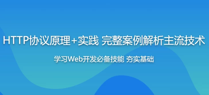 HTTP协议原理+实践Web开发工程师必学 - 带源码课件-第1张图片-460G