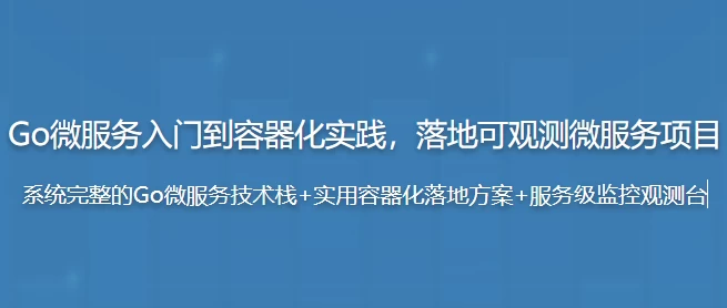 Go微服务入门到容器化实践,落地可观测微服务项目 - 带源码课件-第1张图片-460G