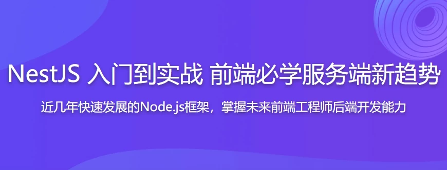 NestJS入门到实战前端必学服务端新趋势 - 带源码课件-第1张图片-460G