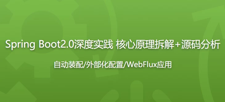 Spring Boot2.0深度实践 核心原理拆解+源码分析 - 带源码课件-第1张图片-460G