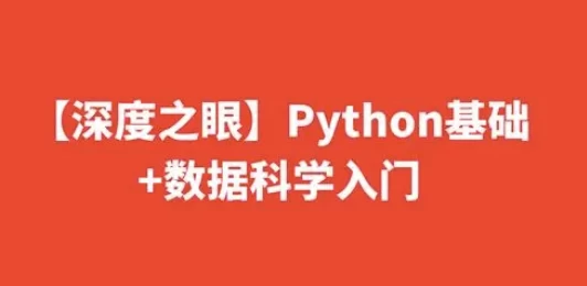 Python基础+数据科学入门-第1张图片-460G