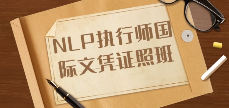 NLP执行师国际文凭证照班-第1张图片-460G